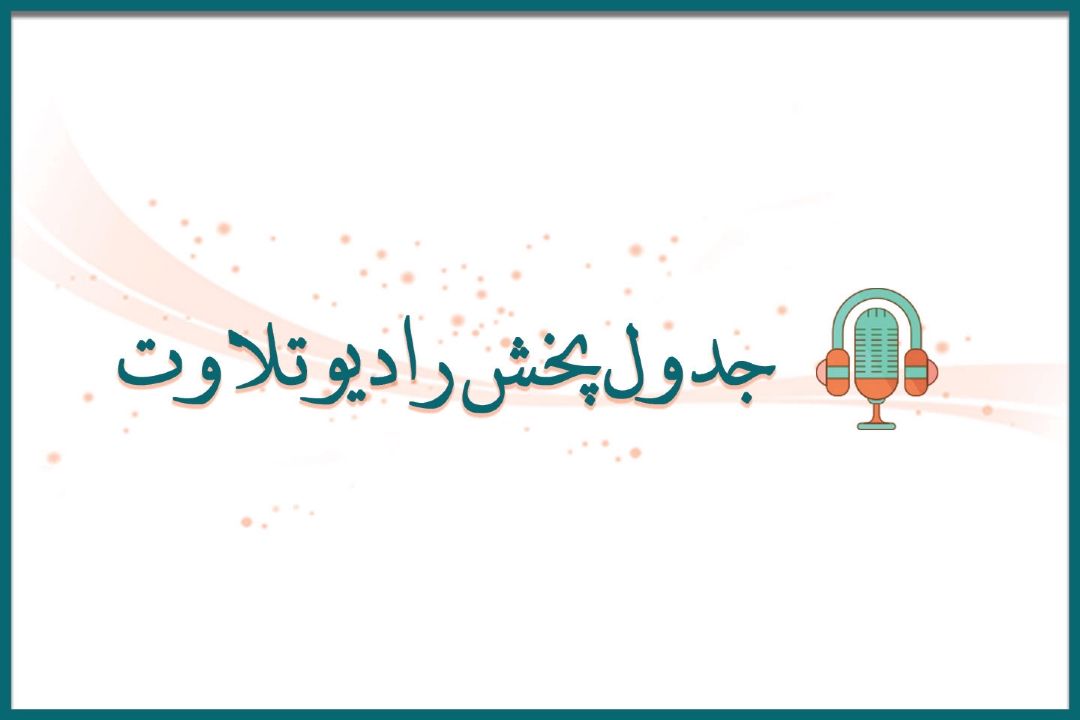 جدول پخش برنامه های شبكه رادیویی تلاوت