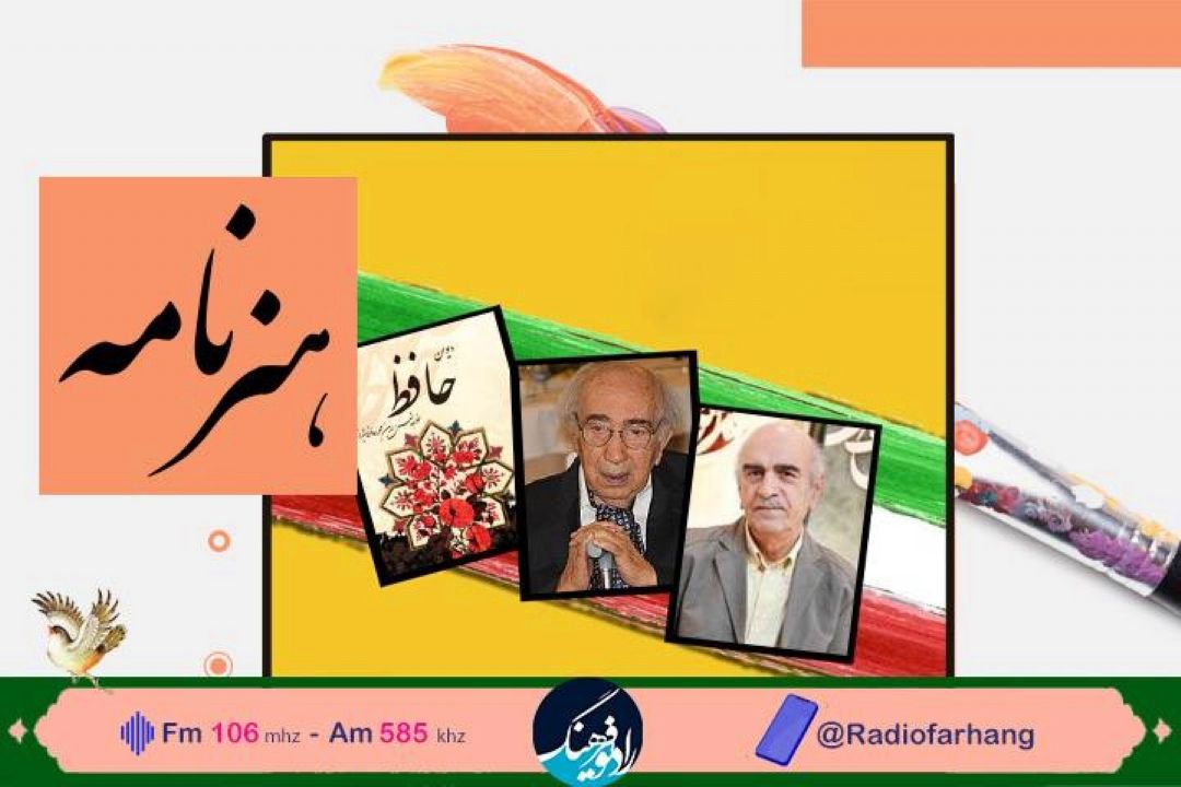یادی از هنرمندان در «هنرنامه» رادیو فرهنگ شد