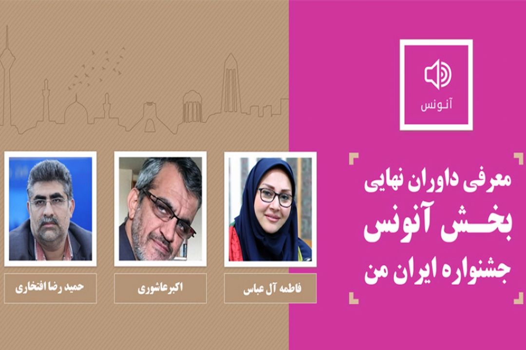 معرفی داوران نهایی بخش آنونس جشنواره «ایران من»