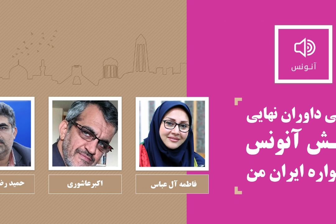 معرفی داوران نهایی بخش آنونس جشنواره «ایران من»