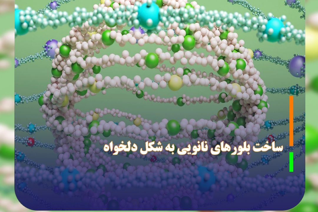 ساخت بلور‌های نانویی به شكل دلخواه
