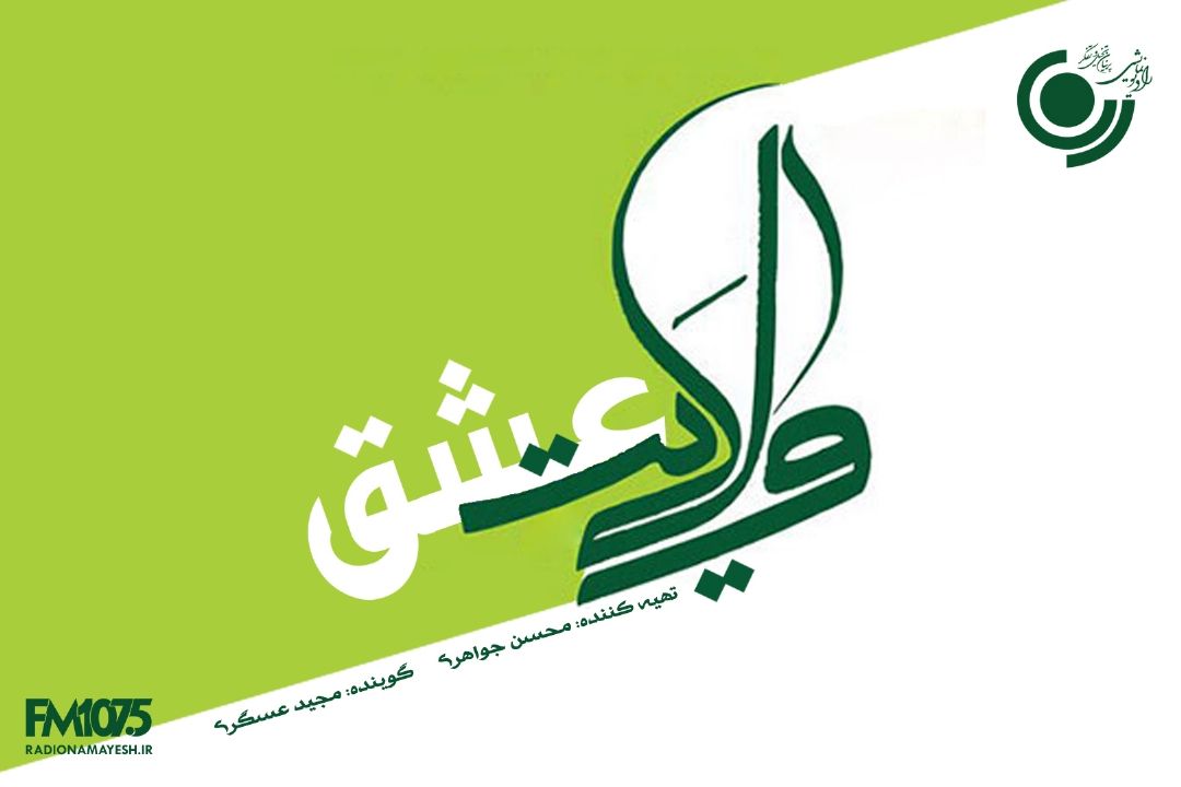 پخش«ولایت عشق» ویژه دهه كرامت از رادیو نمایش