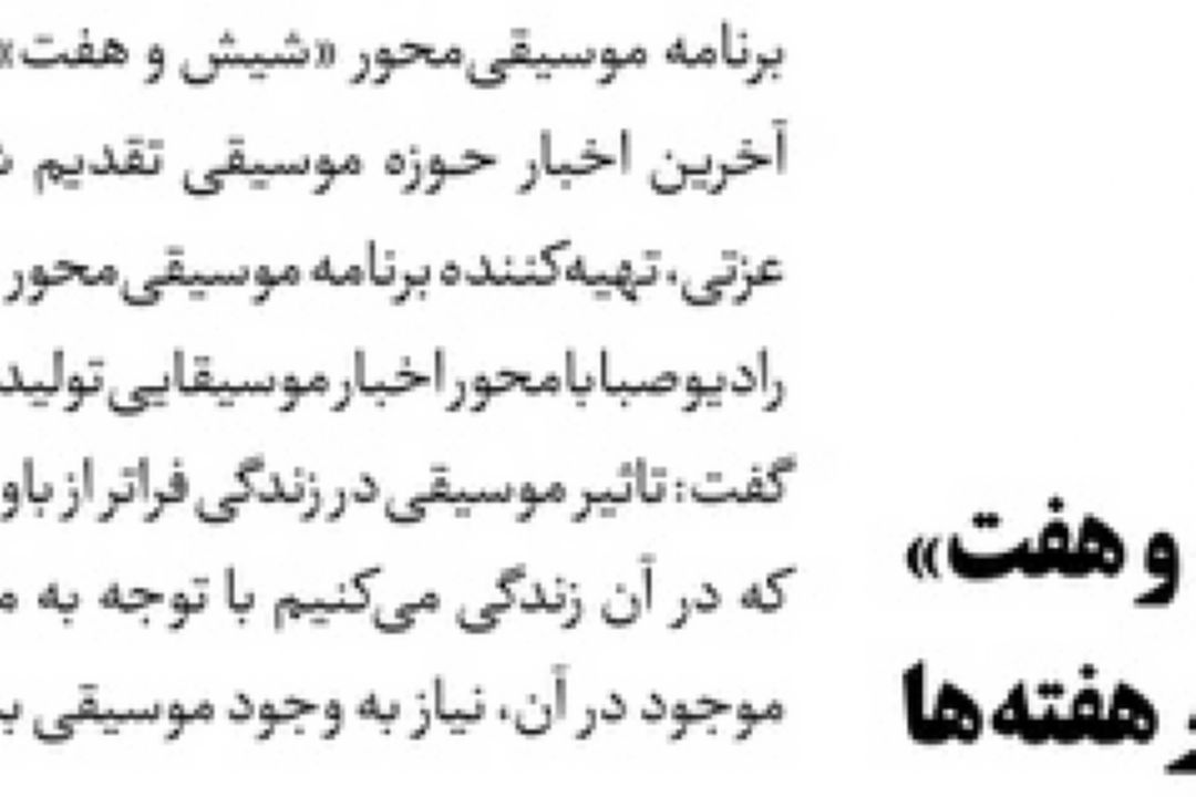 روزنامه جام جم/ ریتم «شیش و هفت» رادیو برای آخر هفته‌ها