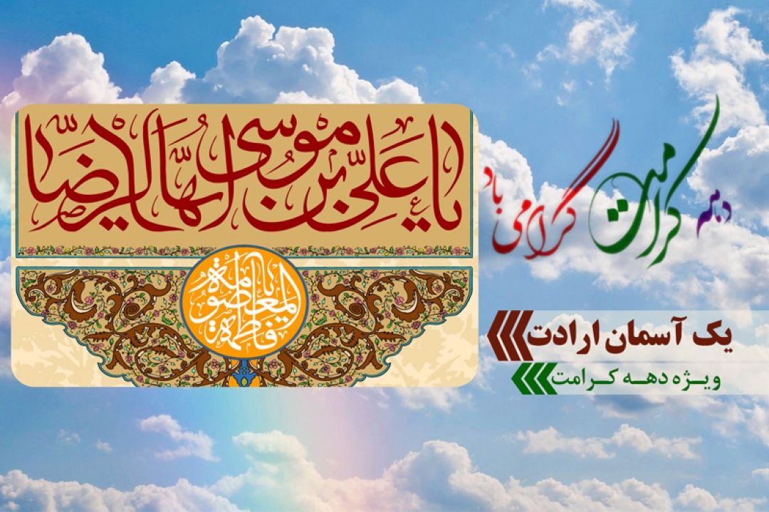 یك آسمان ارادت را حرم امام رضا علیه السلام بشنوید