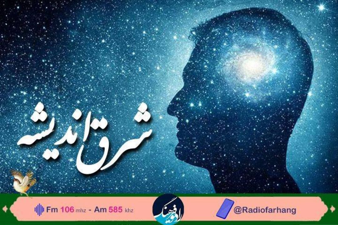 چرایی فلسفه اسلامی در «شرق اندیشه» از رادیو فرهنگ