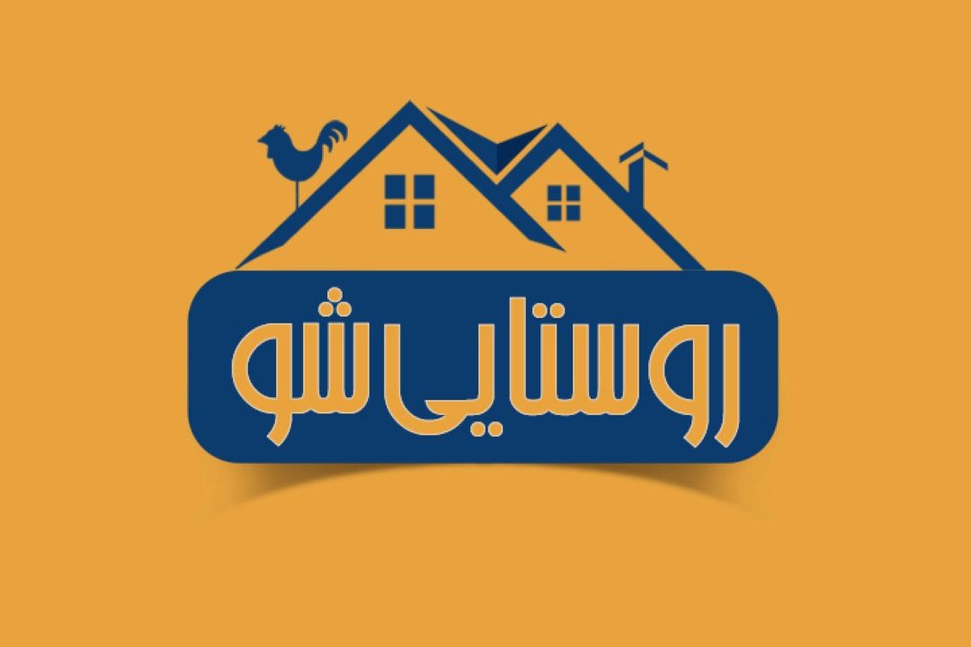 روستایی شو