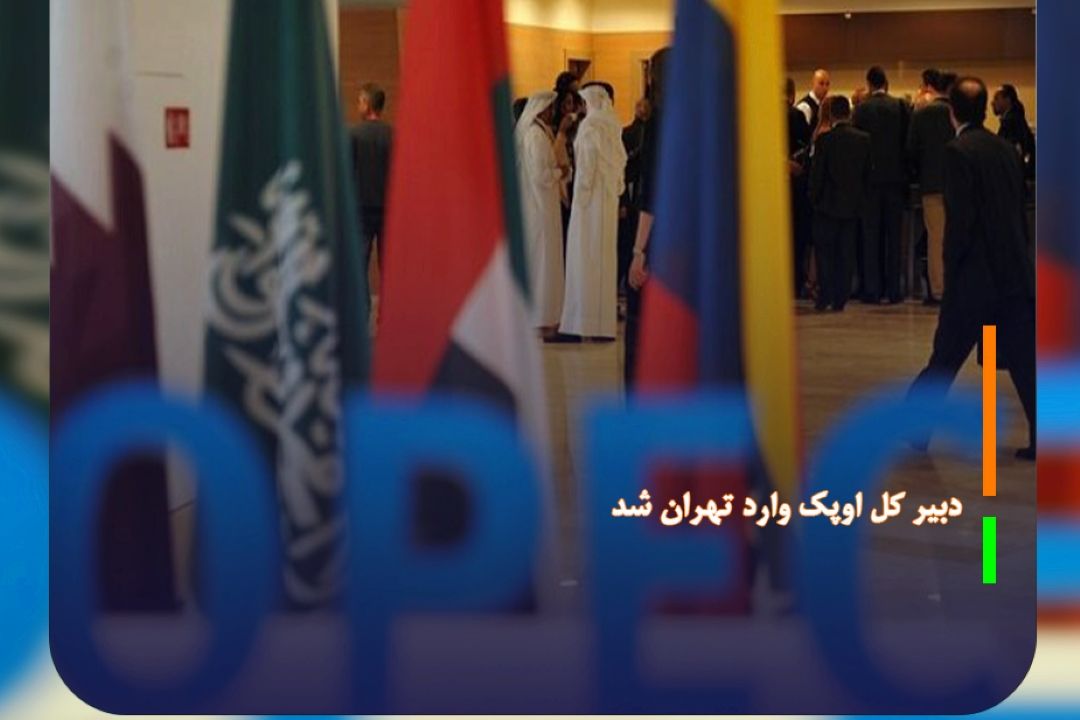 دبیركل اوپك وارد تهران شد