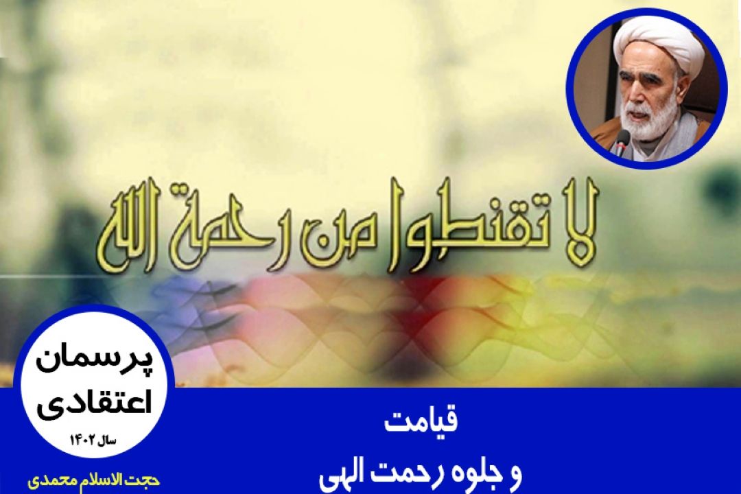 قیامت و جلوه رحمت الهی