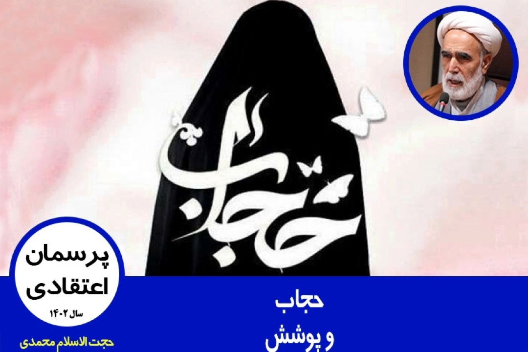 حجاب و پوشش