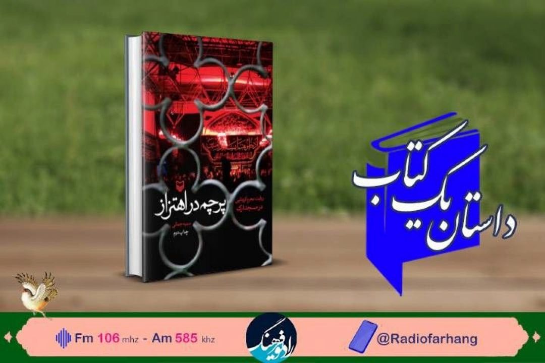 «پرچمِ در اهتزاز» روایت‌هایی از مسجد ارك در محرم به رادیو فرهنگ رسید