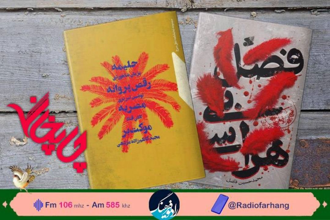 «فصل بی‌هراسی» به همراه داستان زندگی اولین شهید مفاسد اقتصادی در«چاپخانه» رادیو فرهنگ معرفی می شوند 