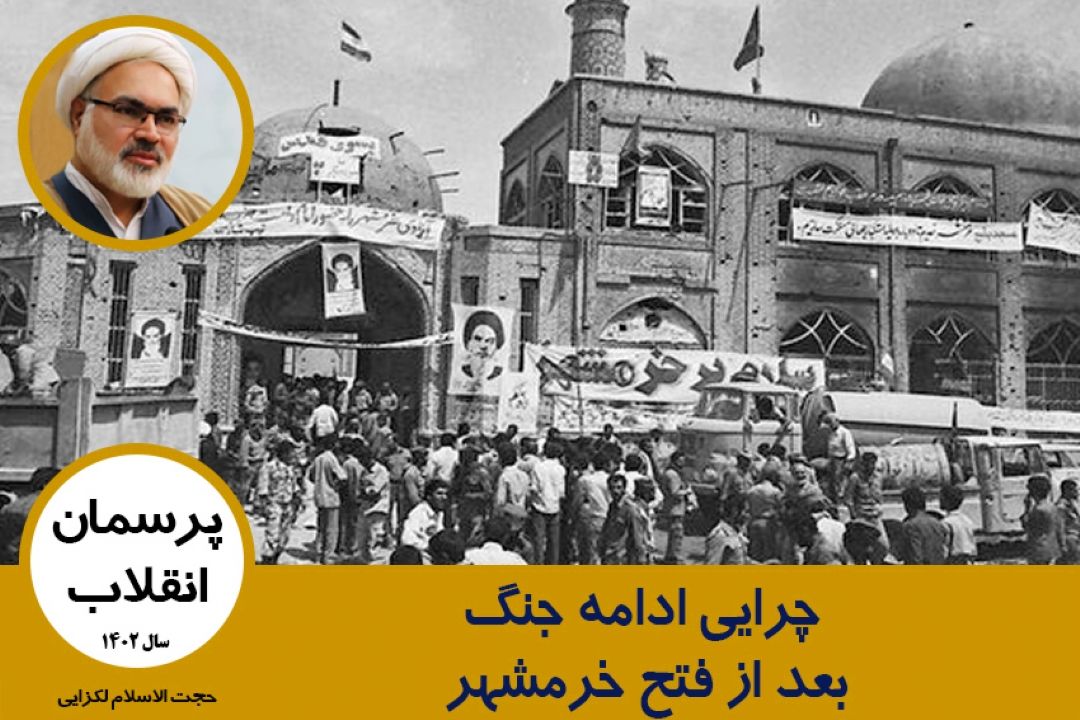 چرایی ادامه جنگ بعد از فتح خرمشهر 