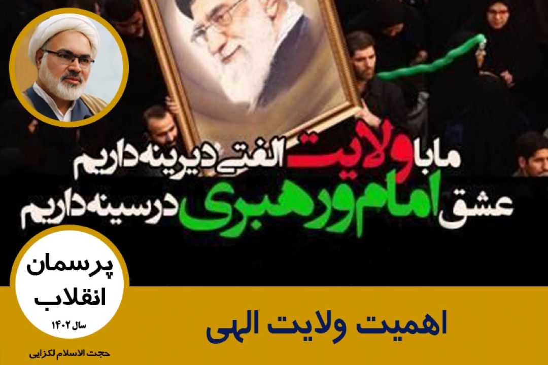اهمیت ولایت الهی