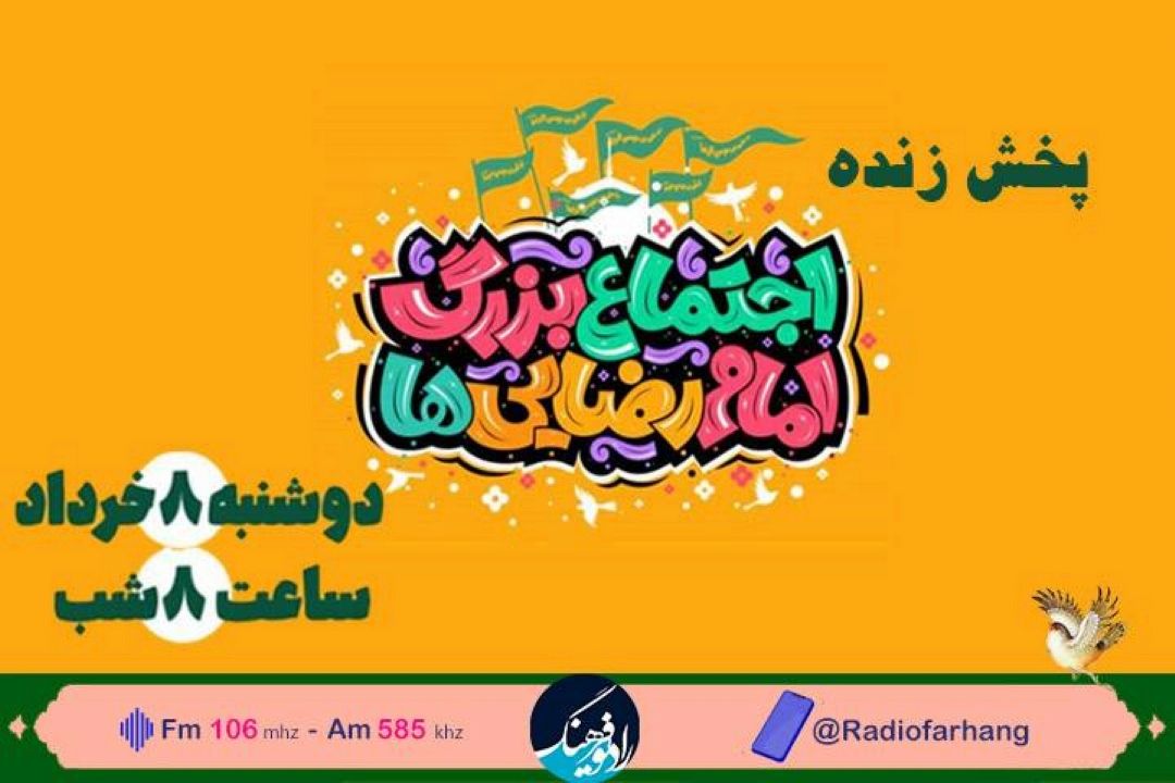 پخش مستقیم جشن اجتماع امام رضا(ع) از رادیو فرهنگ