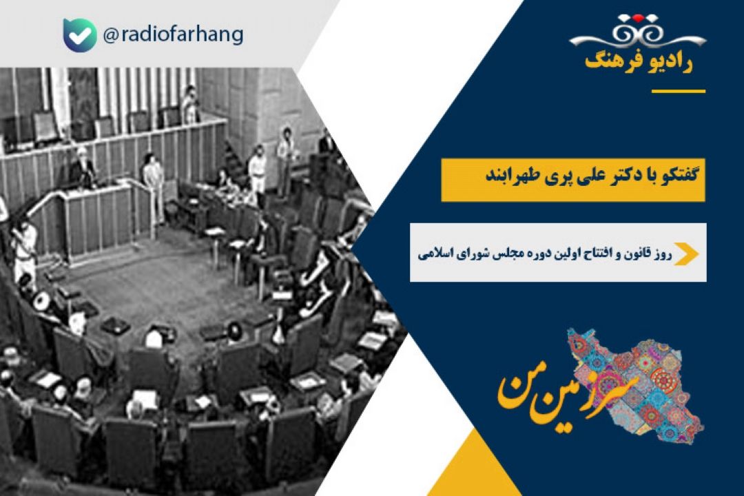 درباره روز قانون و افتتاح اولین دوره مجلس شورای اسلامی