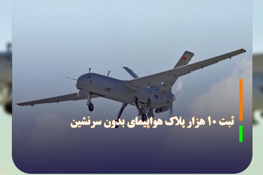 ثبت 10 هزار پلاك هواپیمای بدون سرنشین