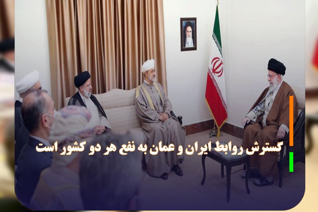 گسترش روابط ایران و عمان به نفع هر دو كشور است