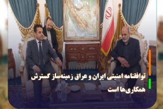 توافقنامه امنیتی ایران و عراق زمینه‌ساز گسترش همكاری‌ها است