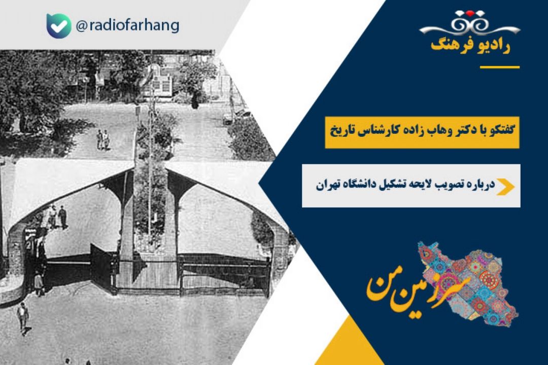 درباره تصویب لایحه تشكیل دانشگاه تهران