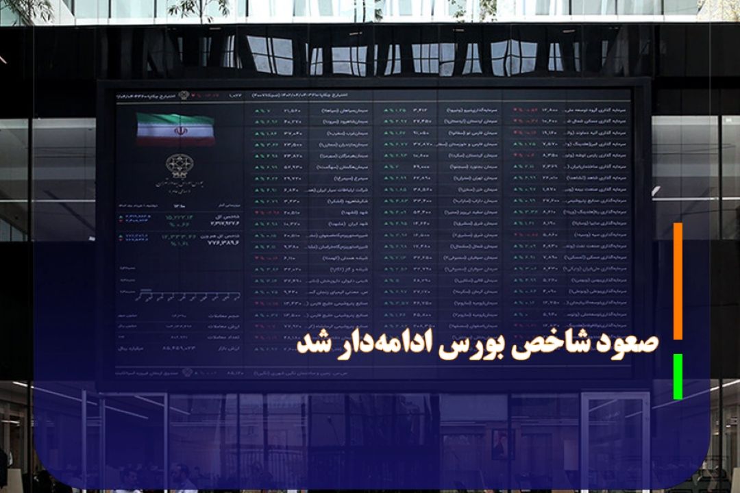 صعود شاخص بورس ادامه‌دار شد