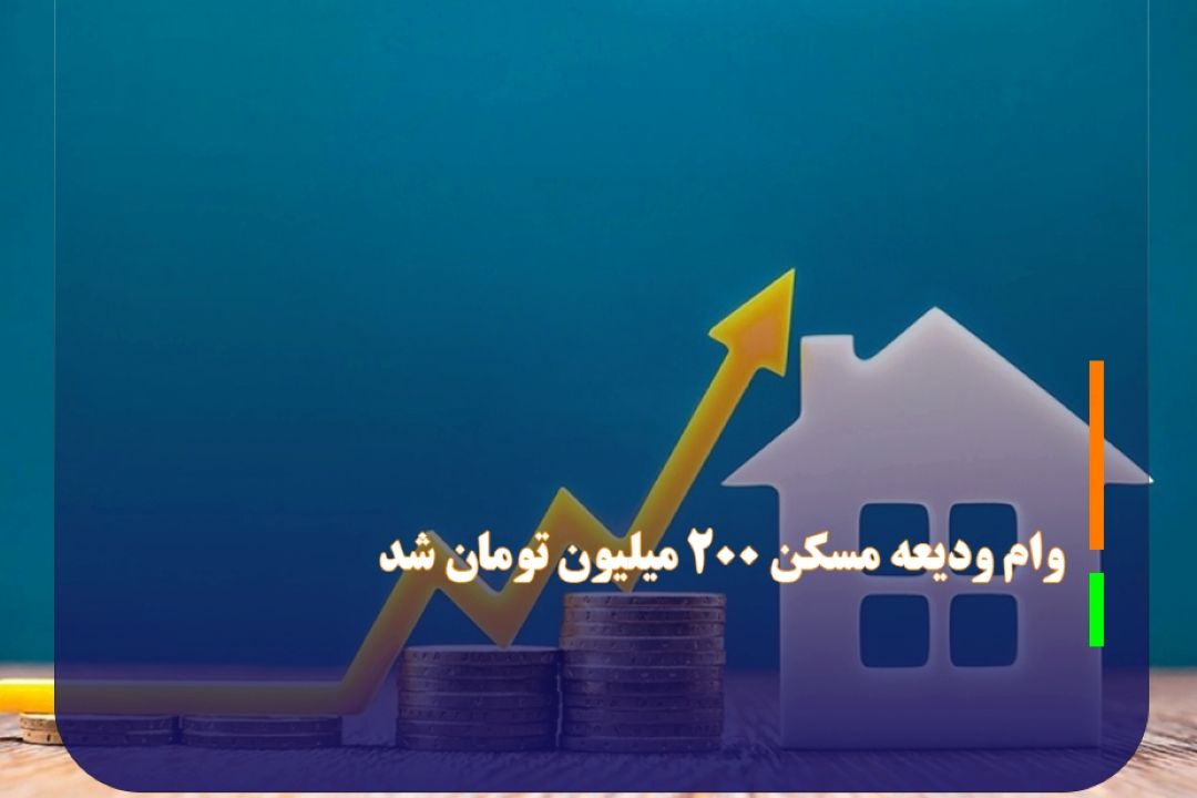 وام ودیعه مسكن 200 میلیون تومان شد