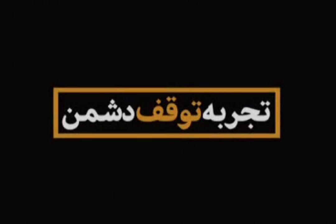 چه عاملی باعث شد بمباران علیه تهران متوقف شود؟