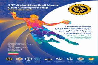 آغاز بیست و پنجمین دوره مسابقات هندبال جام باشگاه‌های آسیا از پنجشنبه