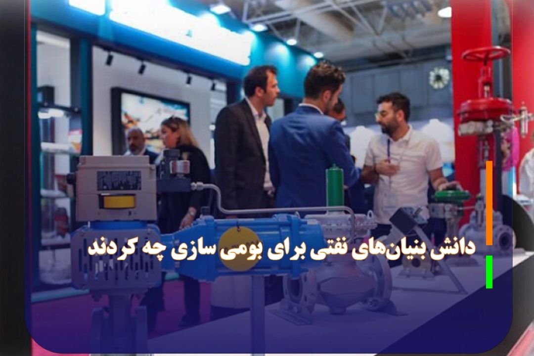 دانش بنیان‌های نفتی برای بومی سازی چه كردند