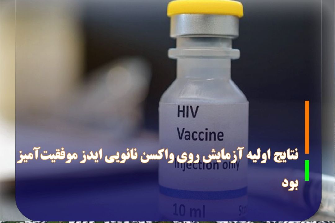 نتایج اولیه آزمایش روی واكسن نانویی ایدز موفقیت‌آمیز بود