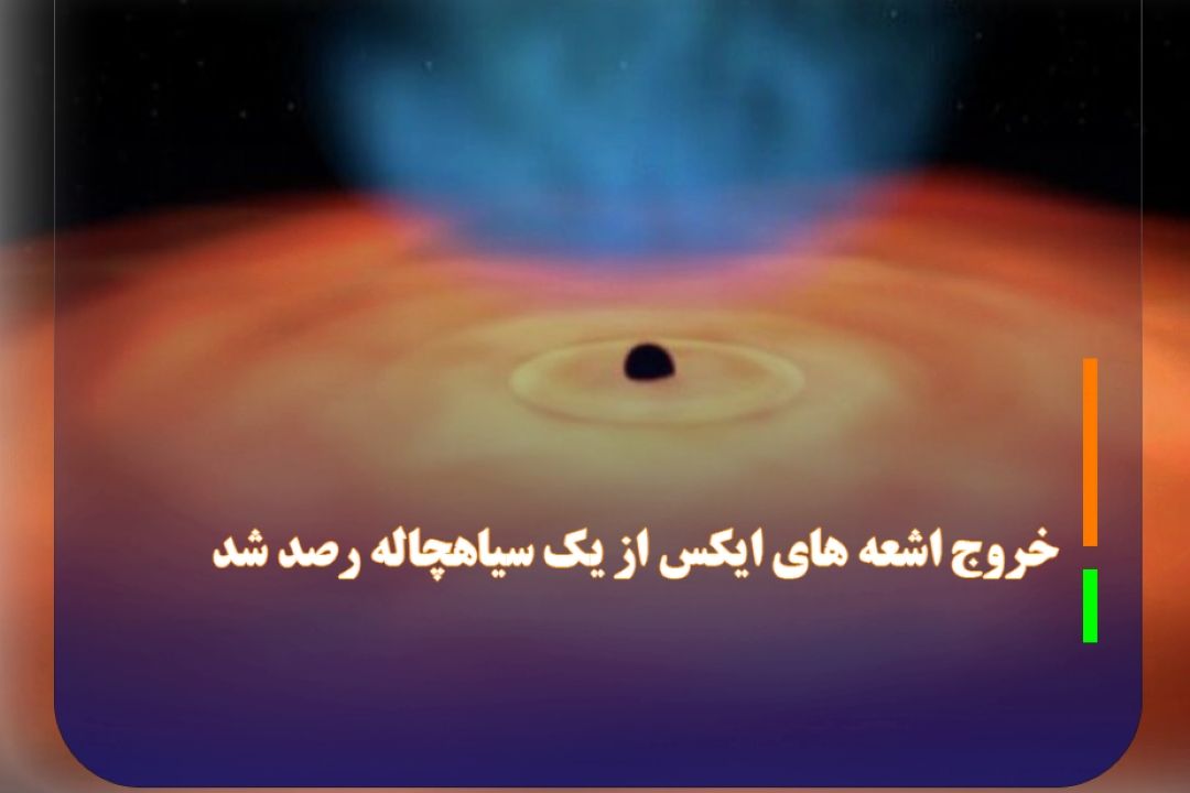 خروج اشعه های ایكس از یك سیاهچاله رصد شد