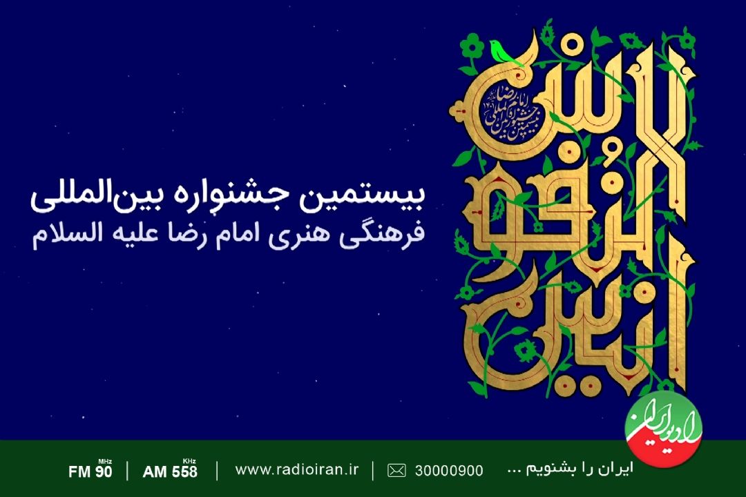 16 جشنواره در 15 استان كشور همزمان با میلاد امام رضا (ع)