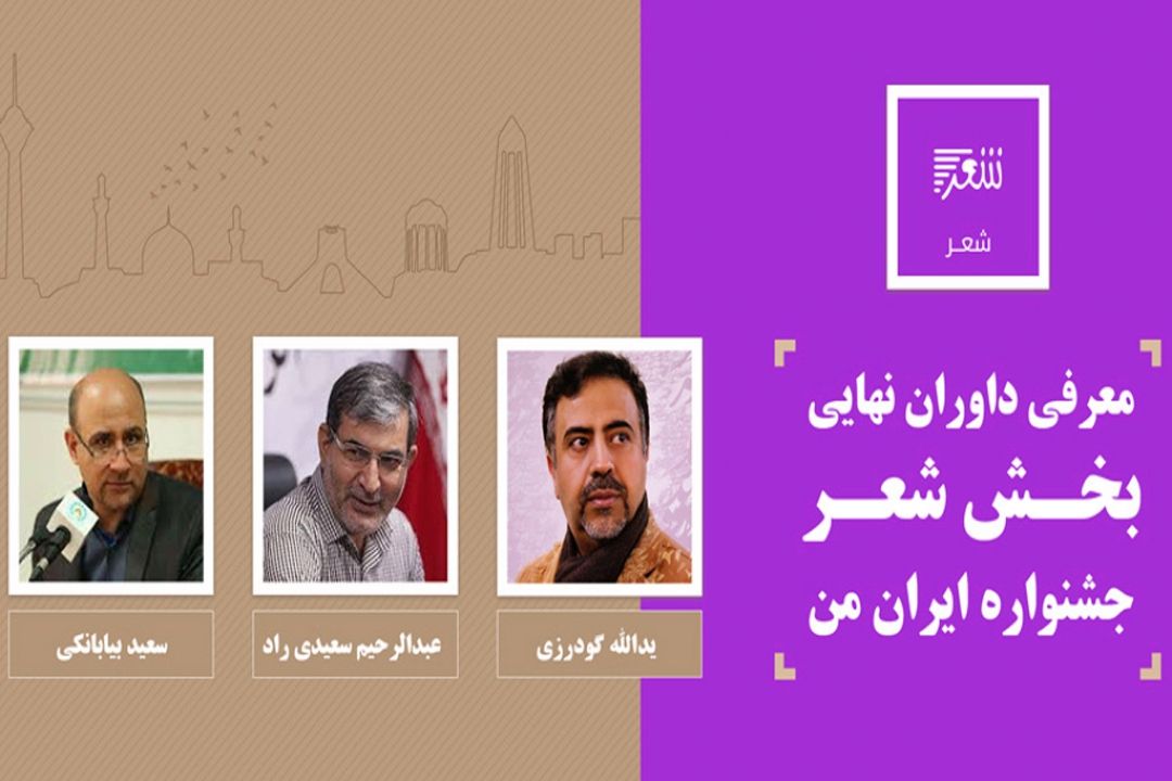 معرفی داوران نهایی بخش شعر جشنواره ایران من