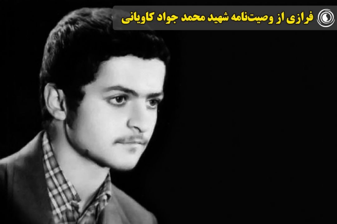 فرازی از وصیت‌نامه شهید محمد جواد كاویانی