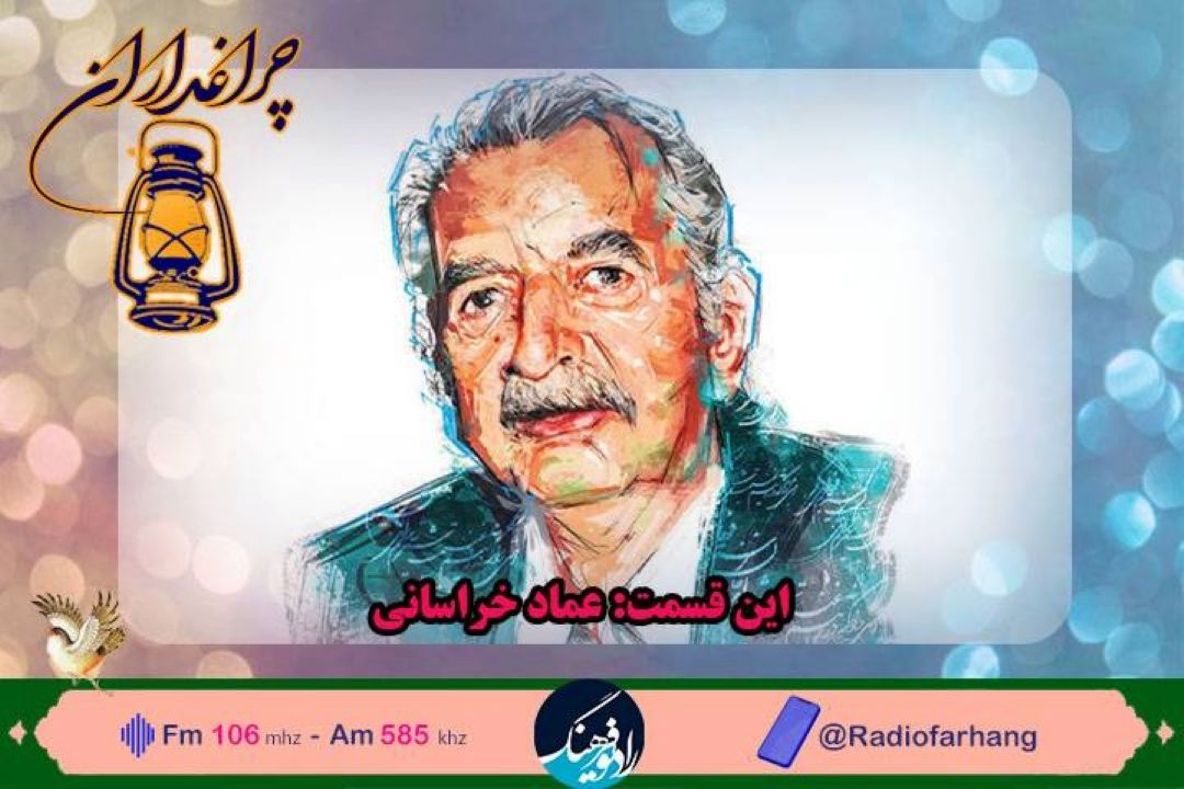 پخش مستند « عماد خراسانی» از رادیو فرهنگ
