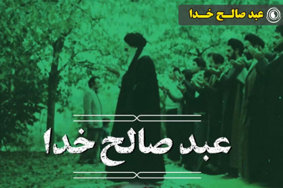 عبد صالح خدا