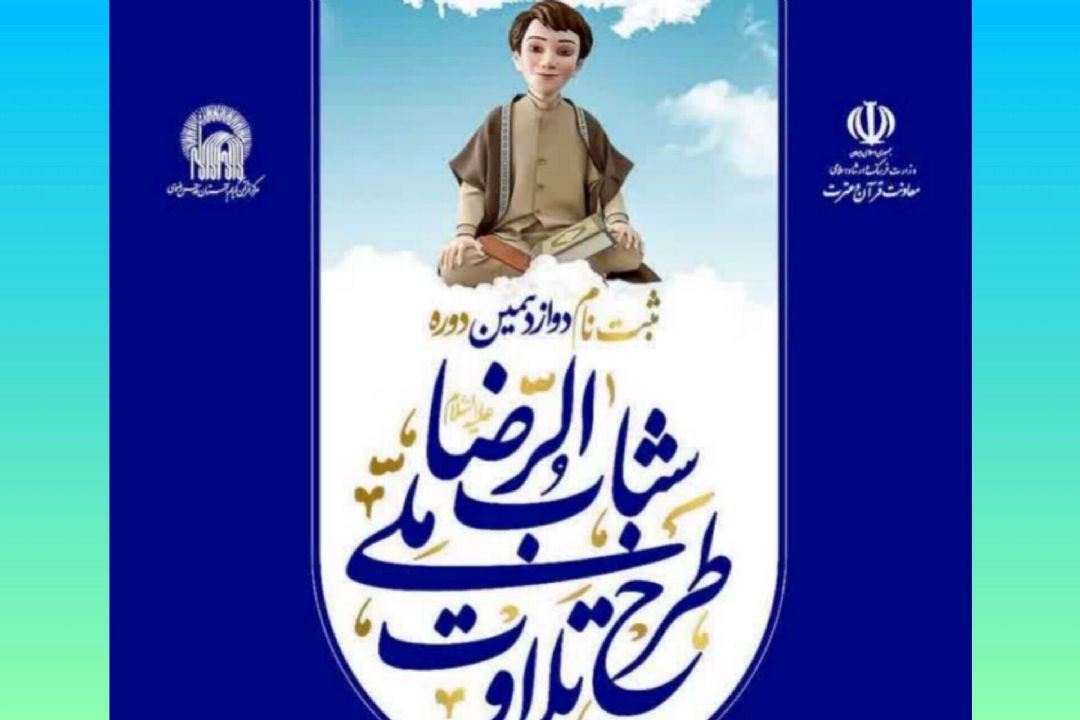 ثبت‌نام دوازدهمین دوره طرح ملی تلاوت آغاز شد