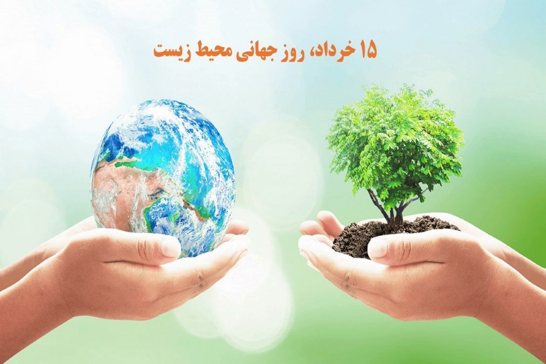 گرامیداشت روز جهانی محیط زیست