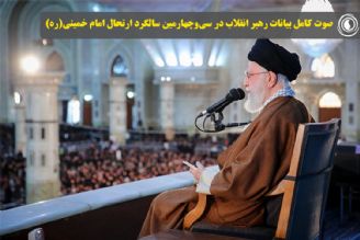 صوت كامل بیانات رهبر انقلاب در سی‌وچهارمین سالگرد ارتحال امام خمینی(ره)