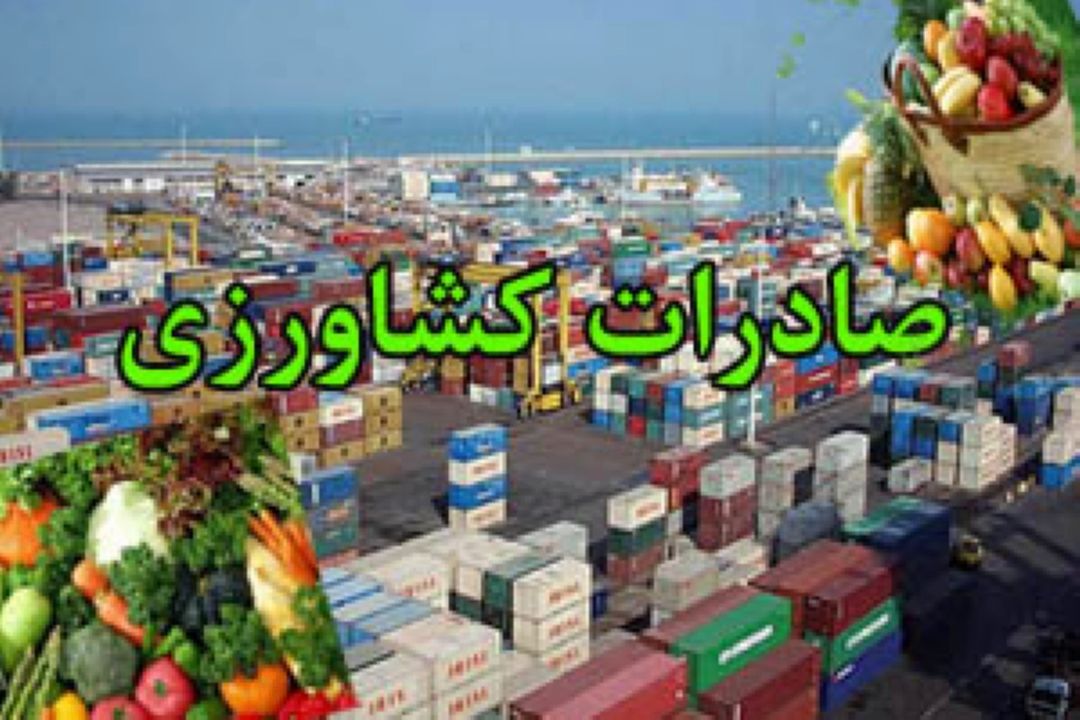 روند رو به توسعه در حوزه صادرات محصولات كشاورزی 