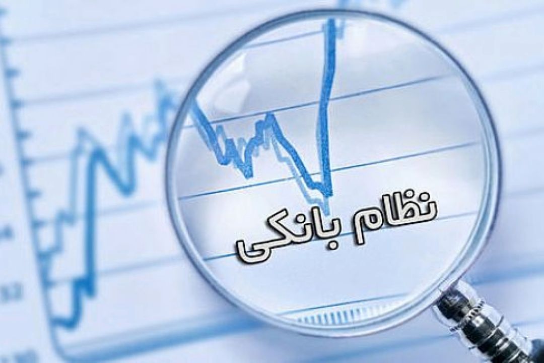 لازمه اصلاح نظام بانكی، هم ترازی منابع و تكالیف آنها است