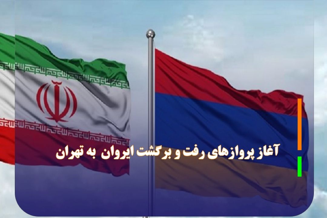 امیدواری هواپیمایی ارمنستان برای تقویت روابط فرهنگی با ایران