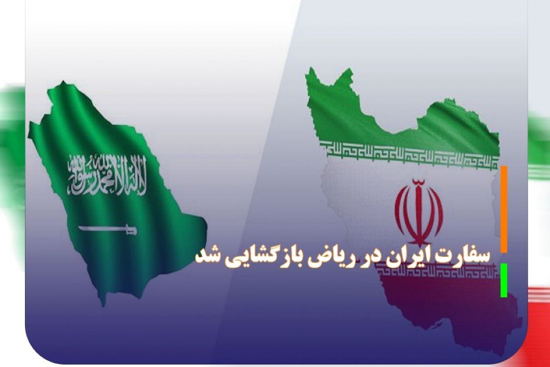 سفارت ایران در ریاض بازگشایی شد