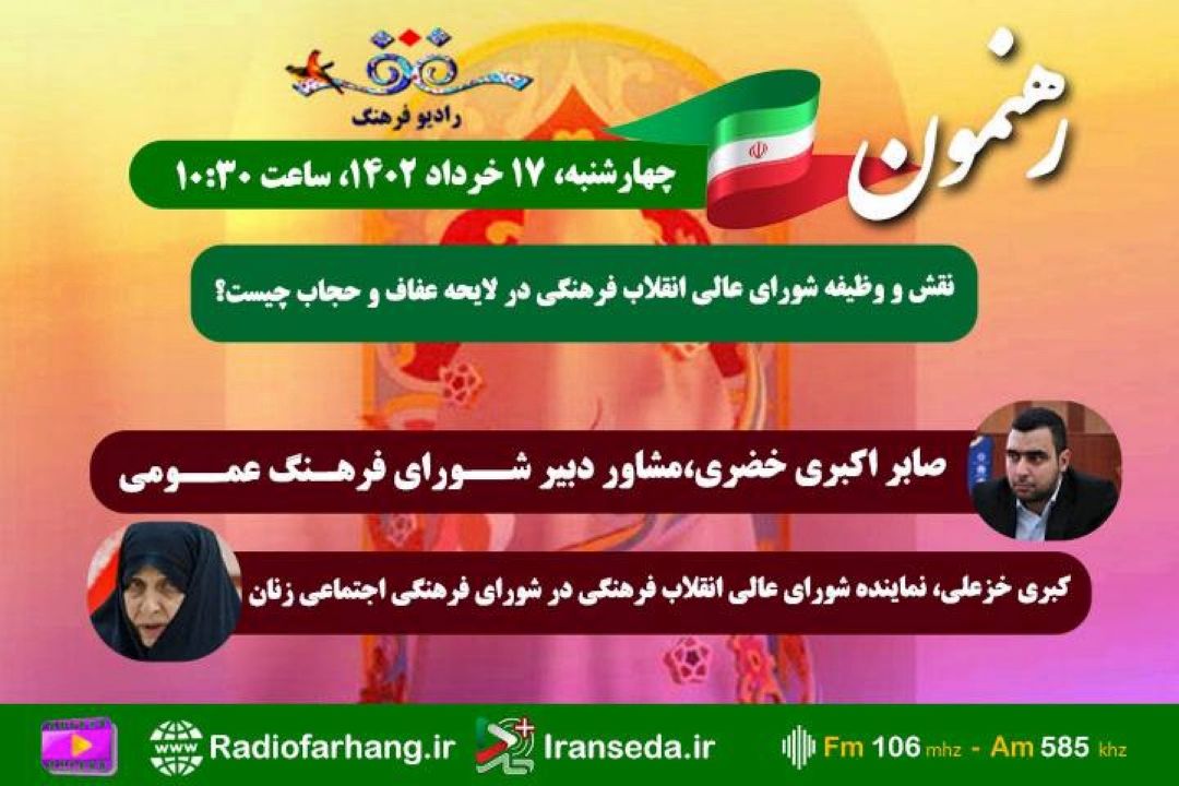 بررسی نقش و وظیفه شورای عالی انقلاب فرهنگی در لایحه عفاف و حجاب در «رهنمون» رادیو فرهنگ