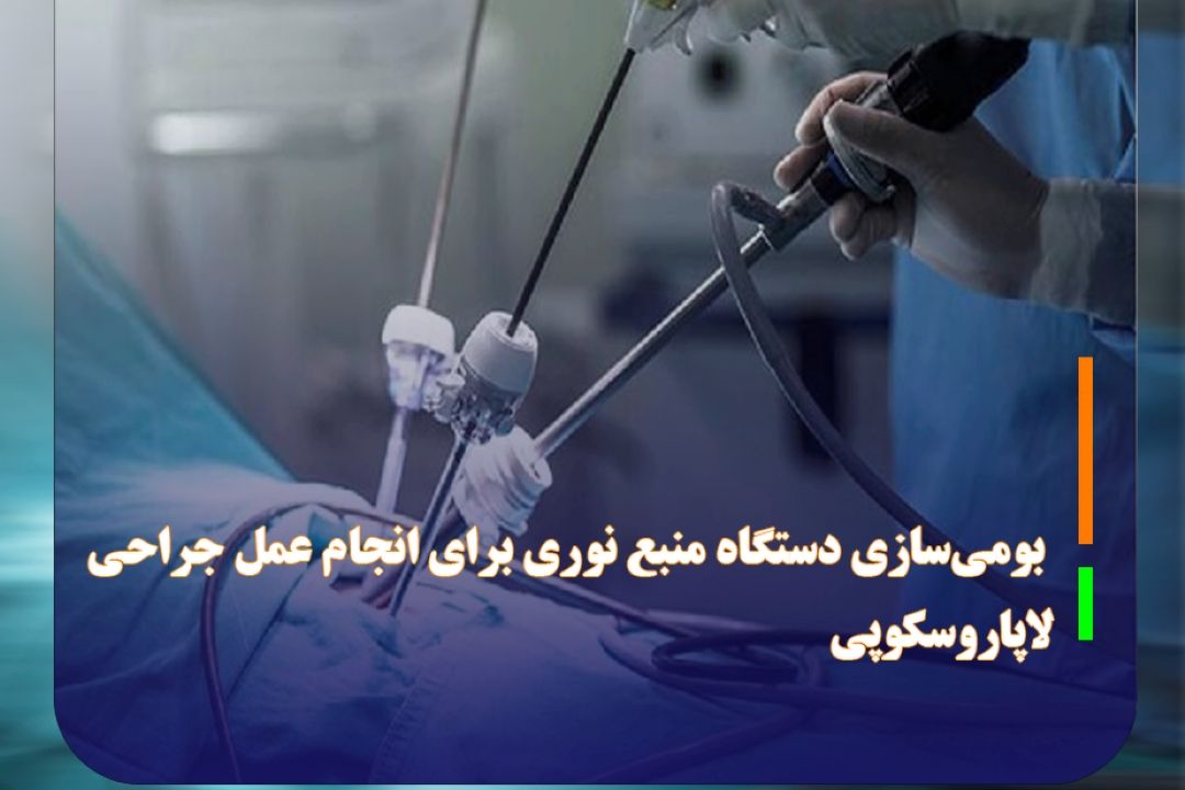 بومی‌سازی دستگاه منبع نوری برای انجام عمل جراحی لاپاروسكوپی