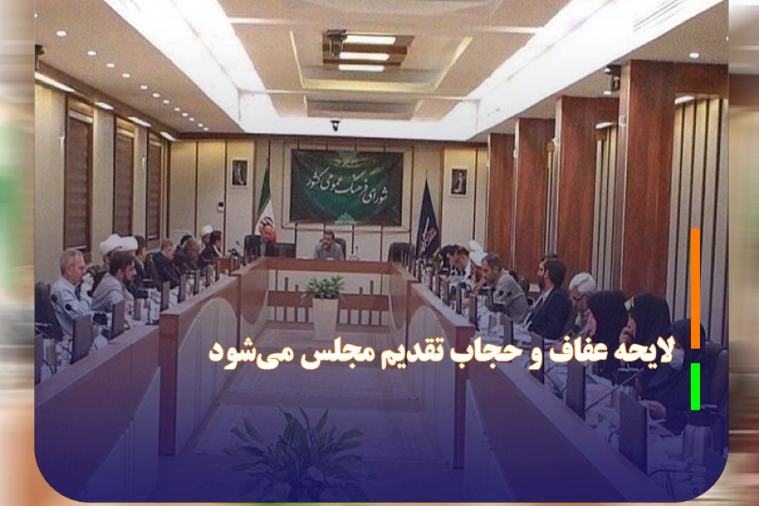 لایحه عفاف و حجاب تقدیم مجلس می‌شود