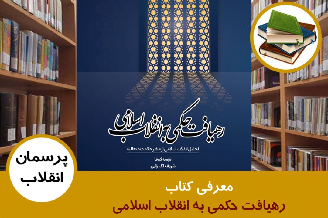 معرفی كتاب رهیافت حكمی به انقلاب اسلامی