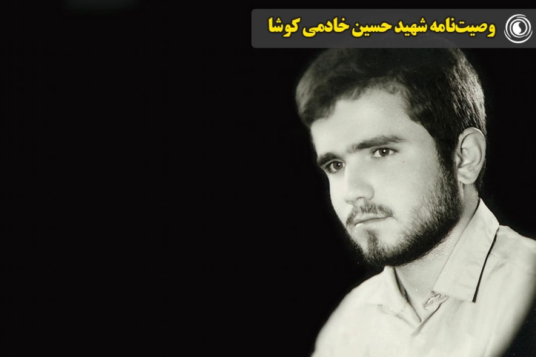 وصیت‌نامه شهید حسین خادمی كوشا
