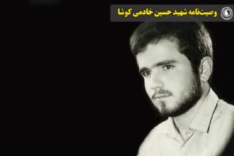 وصیت‌نامه شهید حسین خادمی كوشا