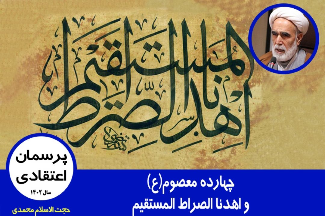 چهارده معصوم(ع) و اهدنا الصراط المستقیم