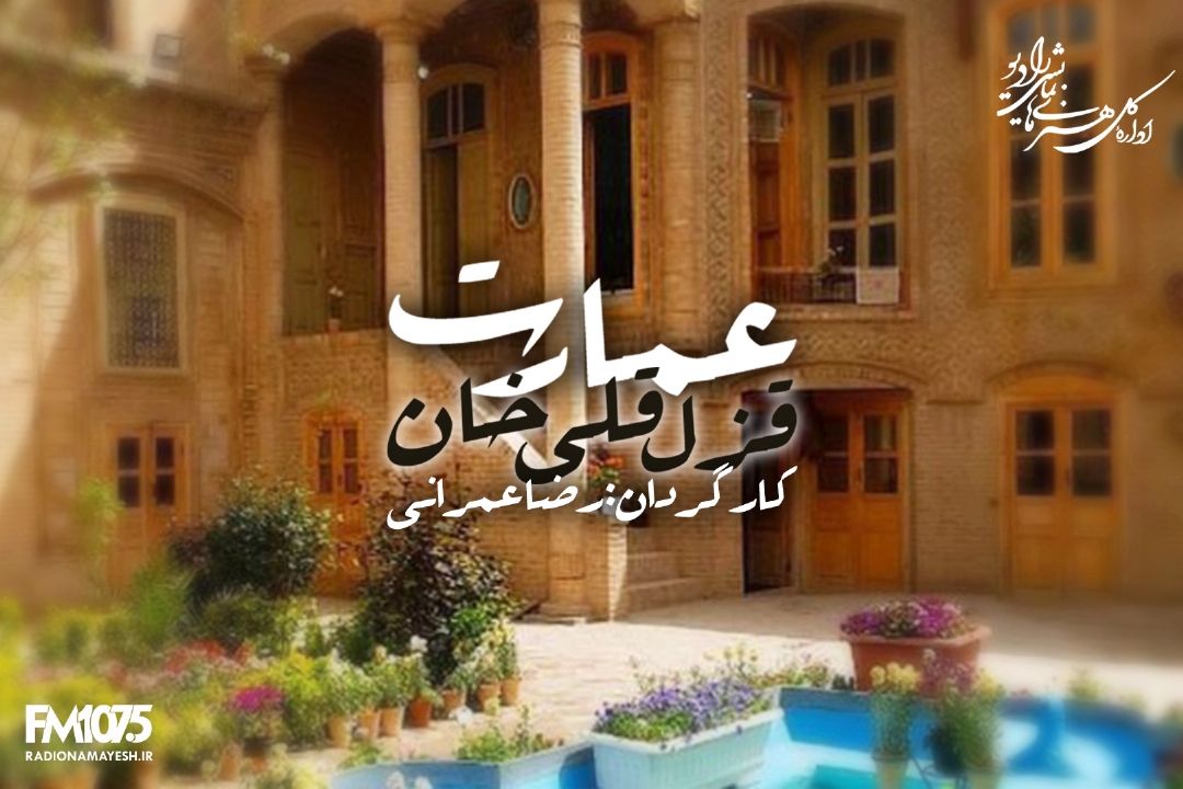 عمارت قزل قلی خان